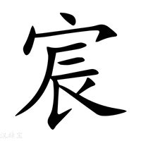 宸的意思|宸:汉字宸的意思/解释/字义/来源